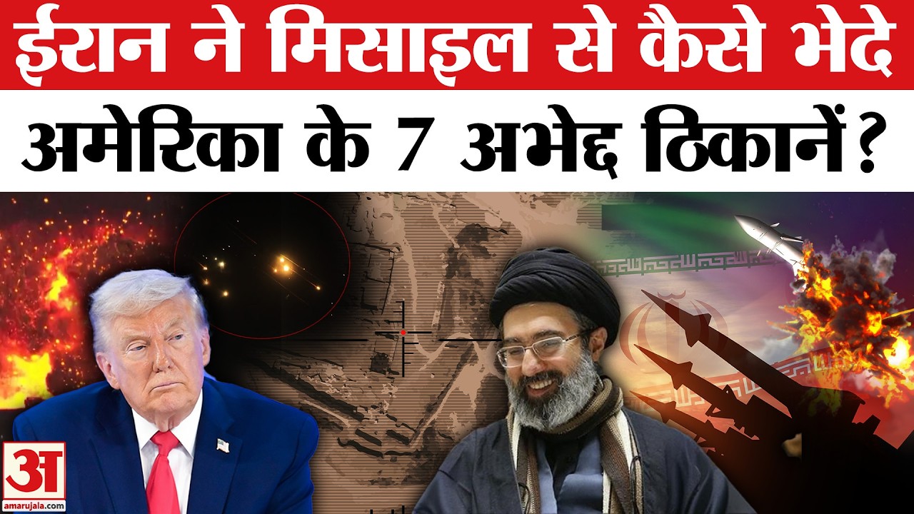 Iran Attack on America: ईरान ने Ballistic Missile से किया हमले और भेद्द दिया 7 ठिकाने ! | Trump |War