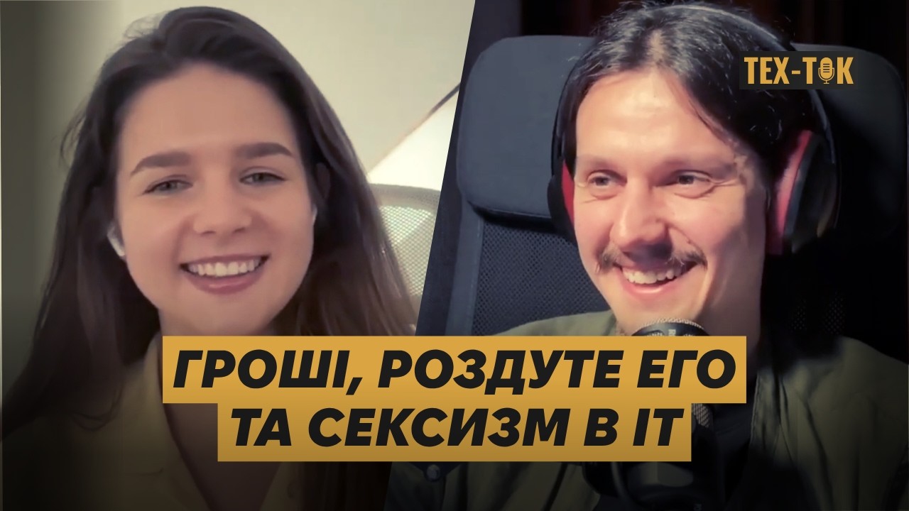 ЩО НАС ДРАЙВИТЬ ТА БІСИТЬ В АЙТІ | ТЕХТОК ПОДКАСТ 12