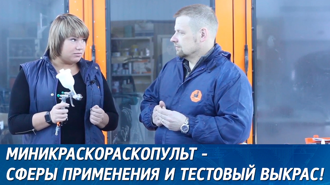 Миникраскопульт Walcom Ego HVLP  - сферы применения и тестовый выкрас.