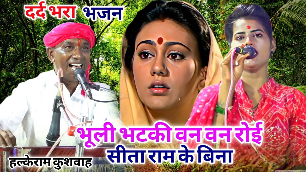 बेहद दर्द भरा भजन | भूली भटकी वन वन रोई सीता राम के बिना | Halke Ram Kushwah | नॉनस्टॉप भजन | Video