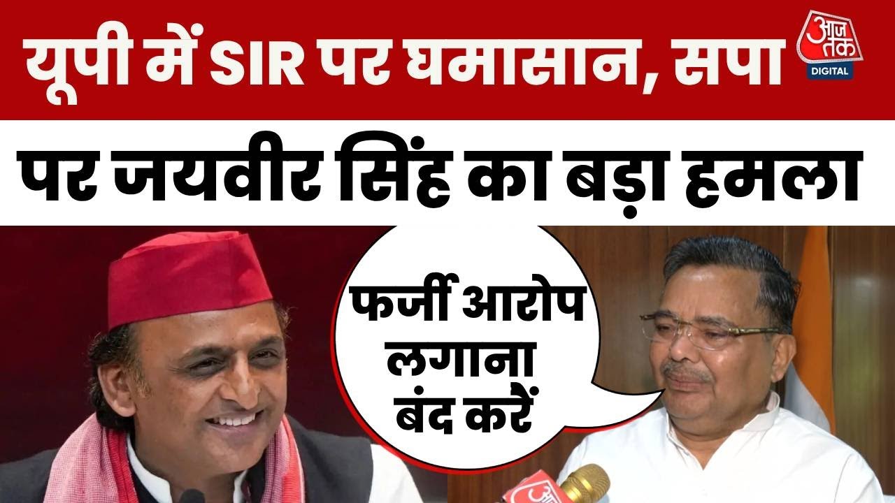 SIR in UP Minister Jaiveer Singh का Samajwadi Party पर हमला, बोले- फर्जी आरोप लगाना बंद करें