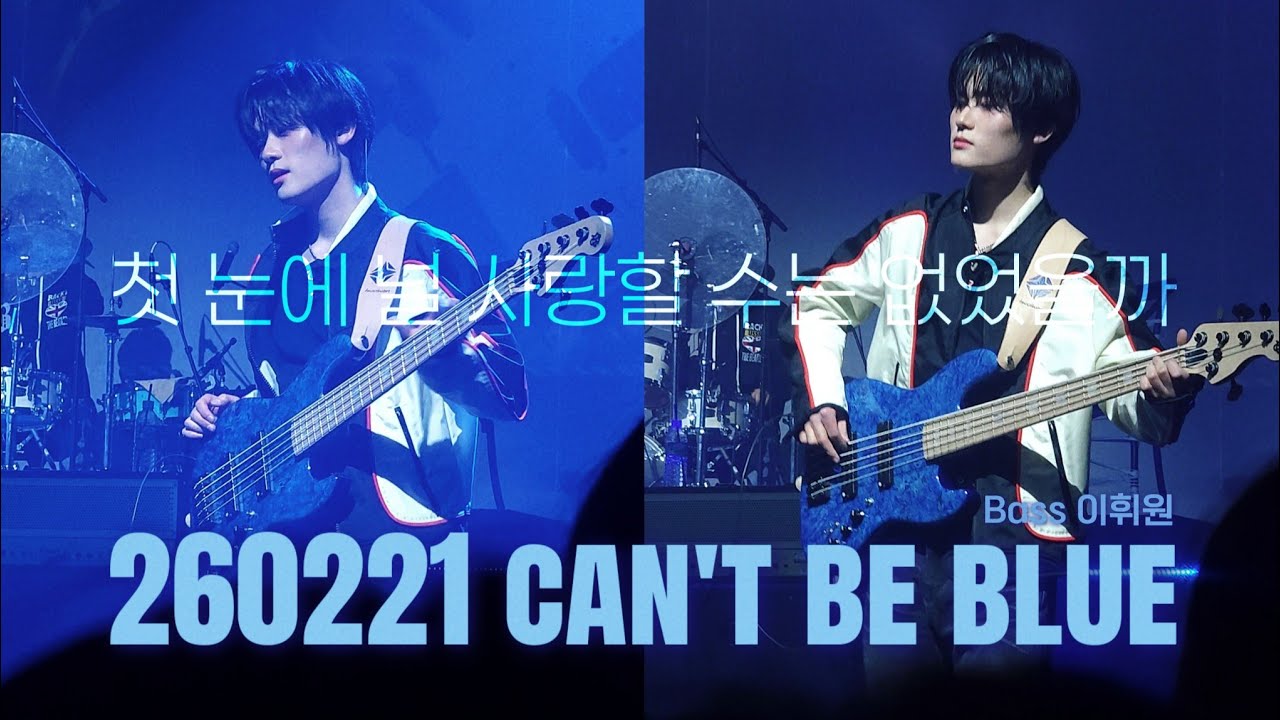 260221 캔트비블루 can't be blue 이휘원 | 첫 눈에 널 사랑할 수는 없었을까 | PRUSSIAN BLUE