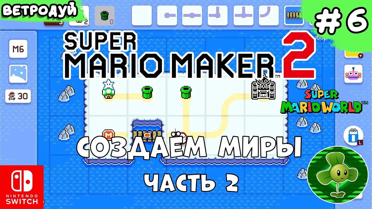 Создаём миры по игре Super Mario World. Зима. Часть 2 ➤ Super Mario Maker 2. Прохождение #6 | Switch