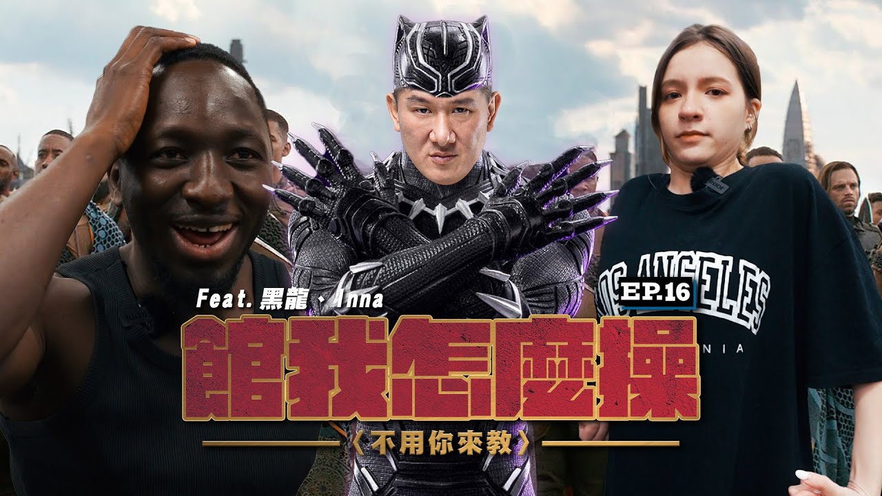 【館我怎麼操】EP16 瓦俄斯Forever !｜黑龍的OO好好摸，香香依娜入籍林口館｜@Tw-Universe