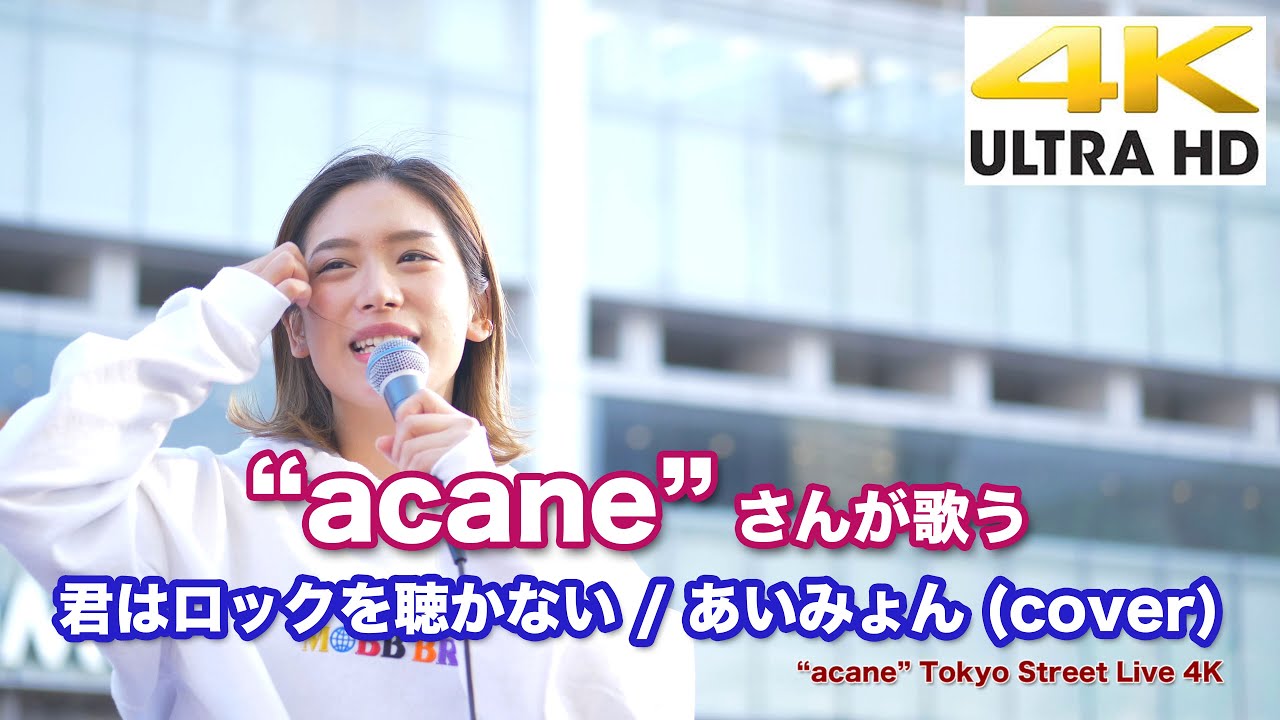 【4K】“acane”  君はロックを聴かない / あいみょん（cover）4K動画