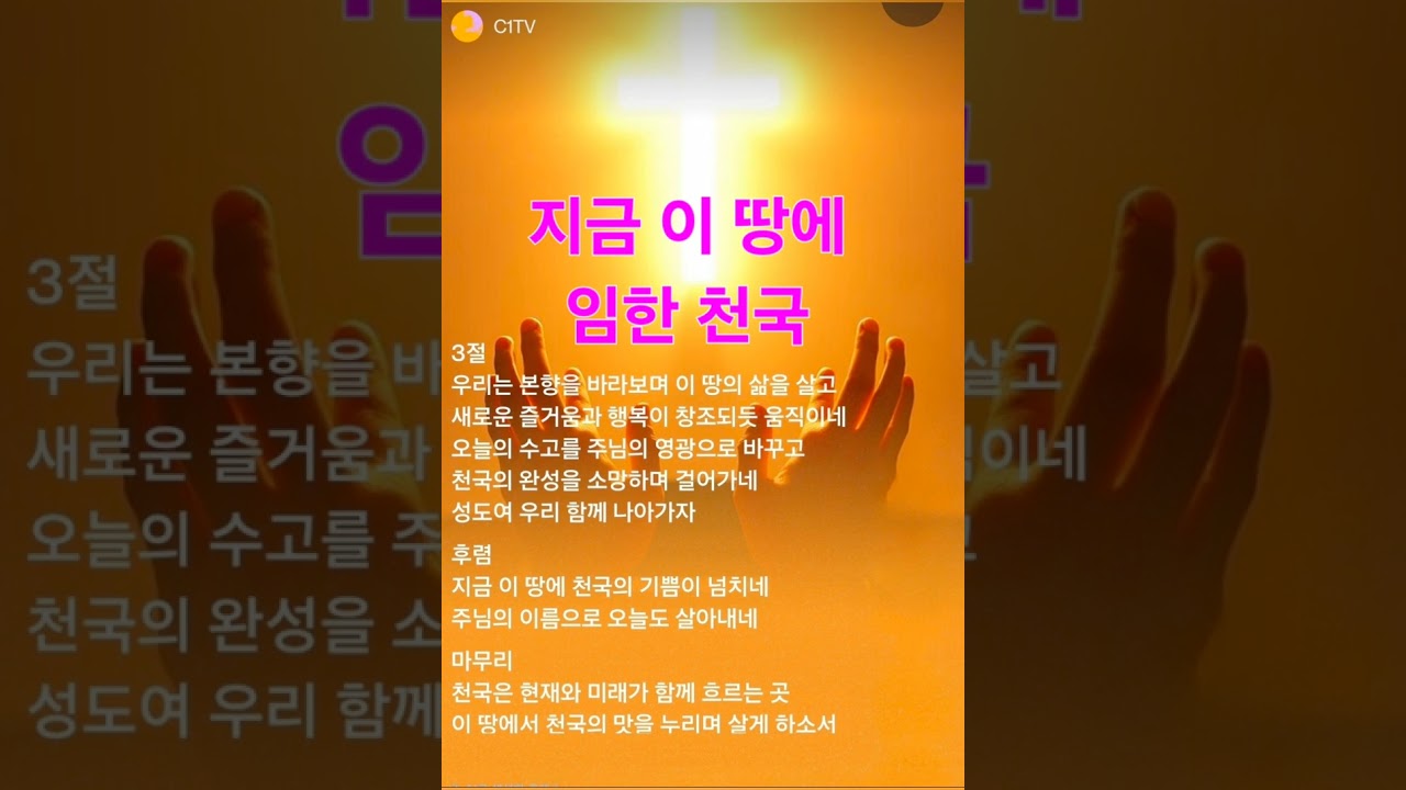 지금 이 땅에 임한 천국