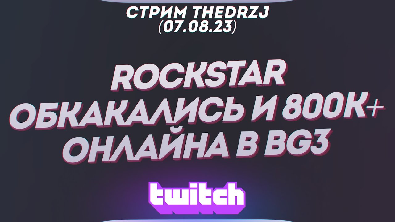 Стрим TheDRZJ (07.08.2023) - ROCKSTAR обкакались и 800к+ онлайна в BG3