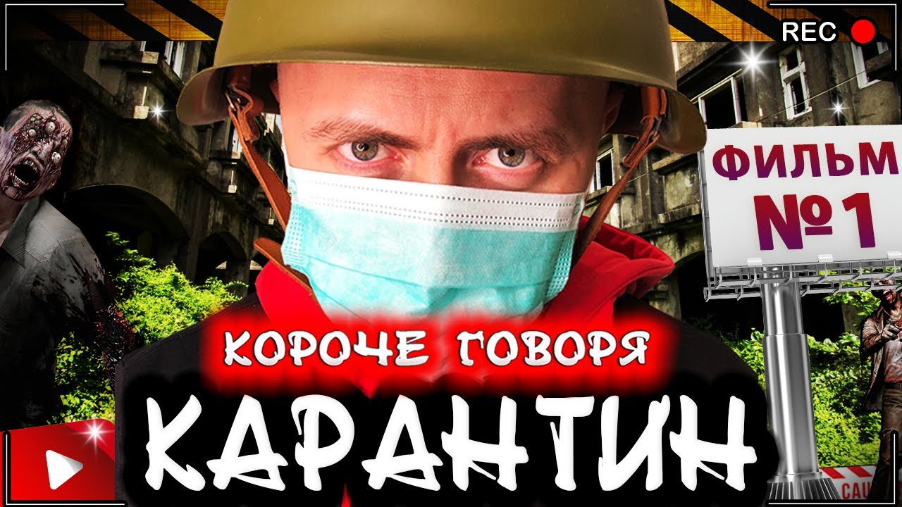 КОРОЧЕ ГОВОРЯ, КАРАНТИН - весь сериал [От первого лица] Страшный новый вирус
