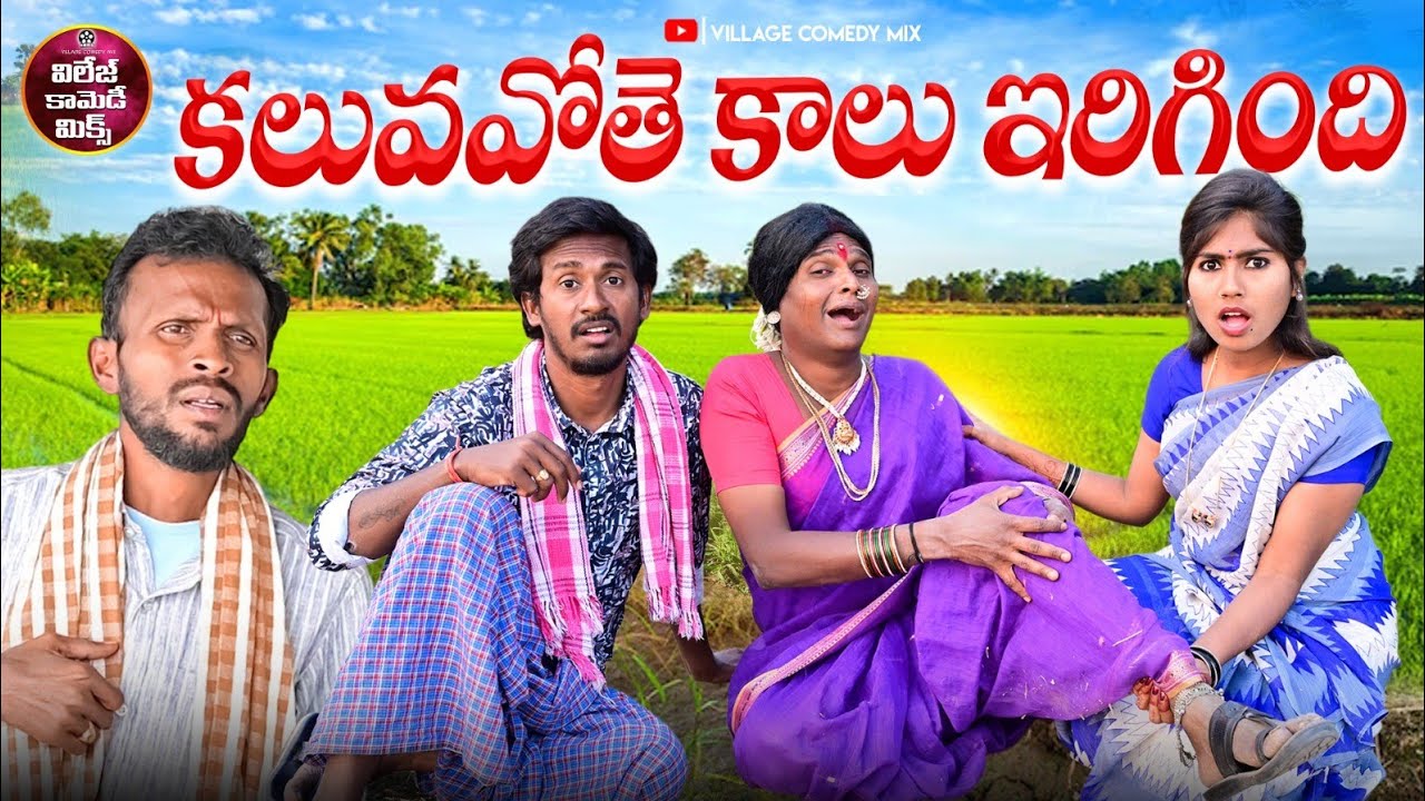 కలువవోతె కాలు ఇరిగింది | KALUVA VOTE KALU IRIGINDI LATEST COMEDY SHORT FILM 2026 |VILLAGE COMEDY MIX