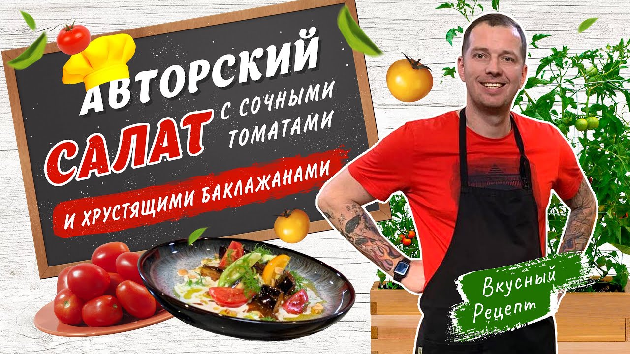 ЗАКУСКА ИЗ ПОМИДОРОВ И ХРУСТЯЩИХ БАКЛАЖАНОВ от шеф-повара Виктора Белей | Салат на праздничный стол