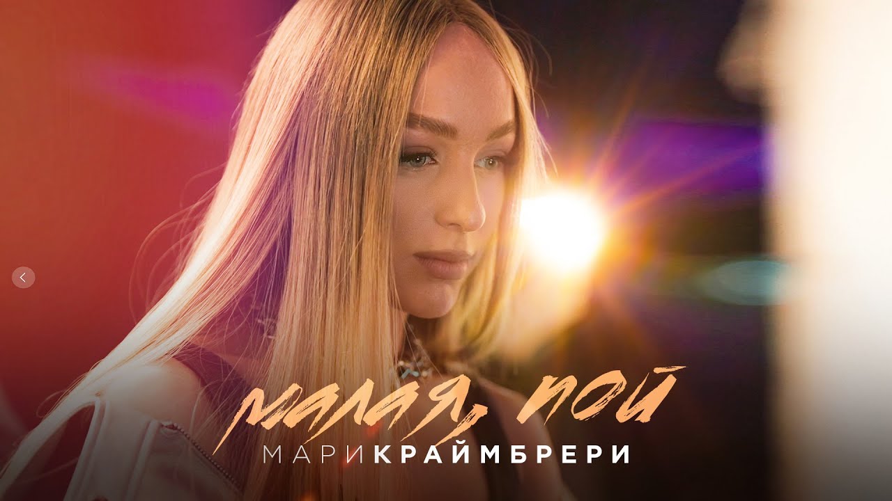 Мари Краймбрери — Малая, пой
