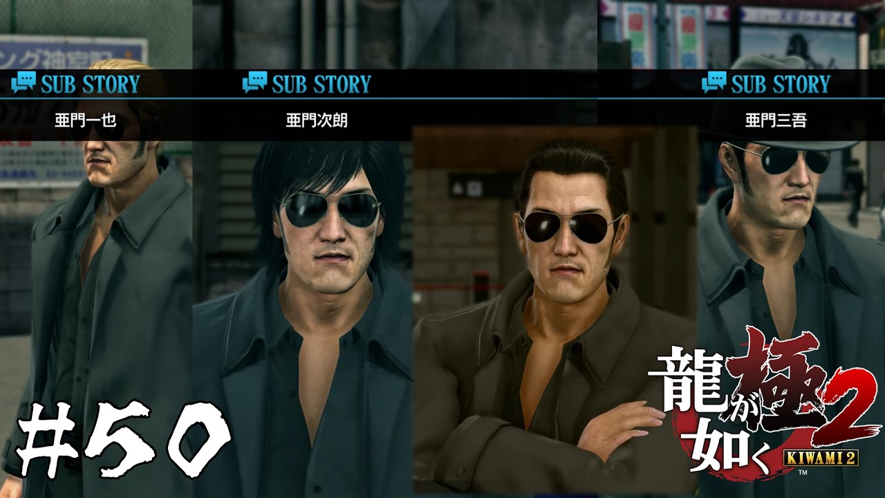 堂島の龍に倒される運命の一族【龍が如く極2】#５０