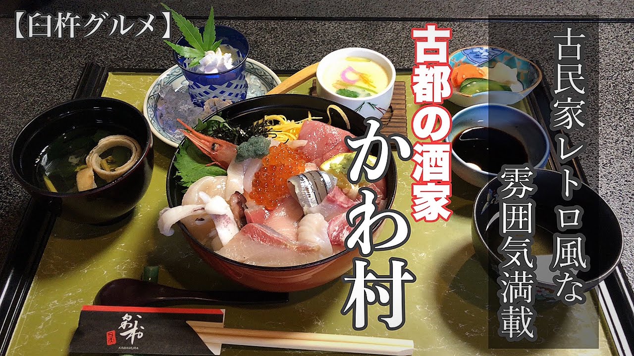 【臼杵グルメ】古民家レトロ風な雰囲気満載！海鮮料理を求めて。【かわ村】【海鮮丼】