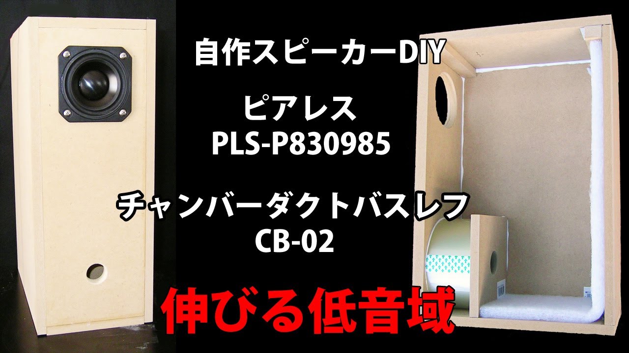 自作スピーカー 6.5センチフルレンジ ピアレスPLS-P830985 チャンバーダクトバスレフCB-02　DIY Loudspeaker 2.5inch Fullrange speaker unit