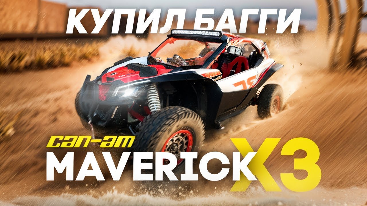 Купил BRP Maverick X3 Первые эмоции от покупки + покатушки