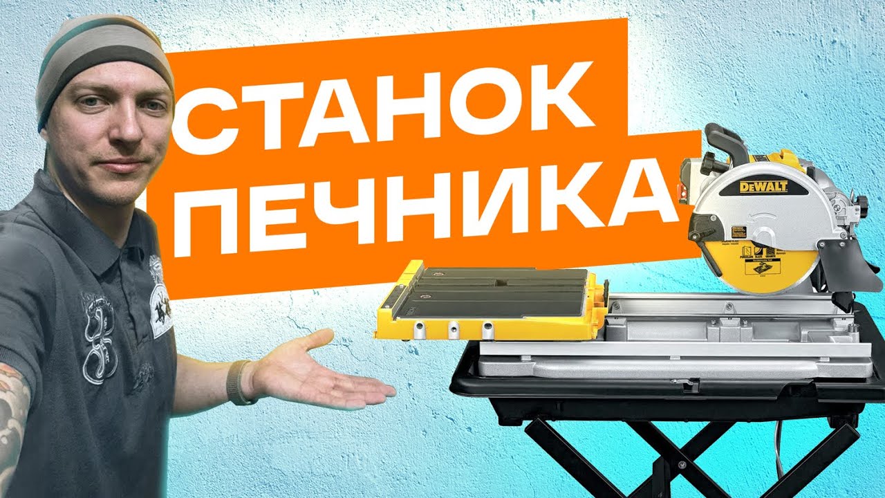 Станок для печника. Dewalt d24000. Доработки станка, что бы пилить кирпич. Лучший камнерез.