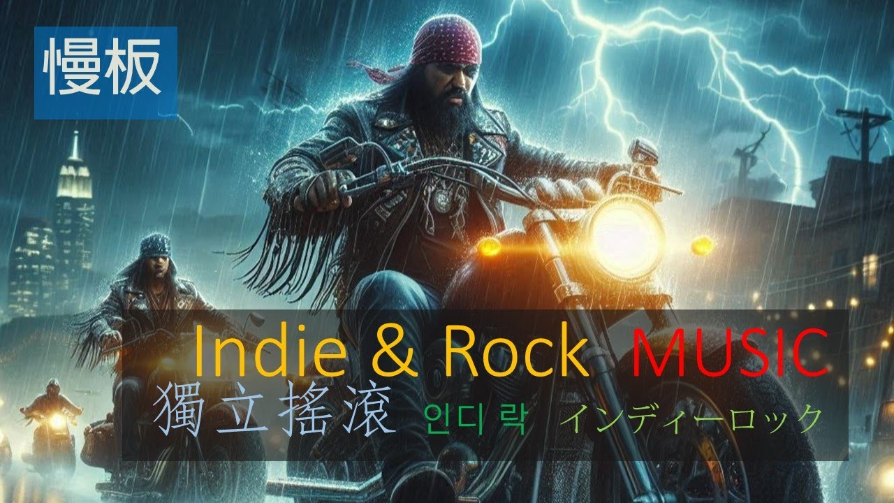 世界 INDIE ROCK獨立搖滾音樂 慢板
