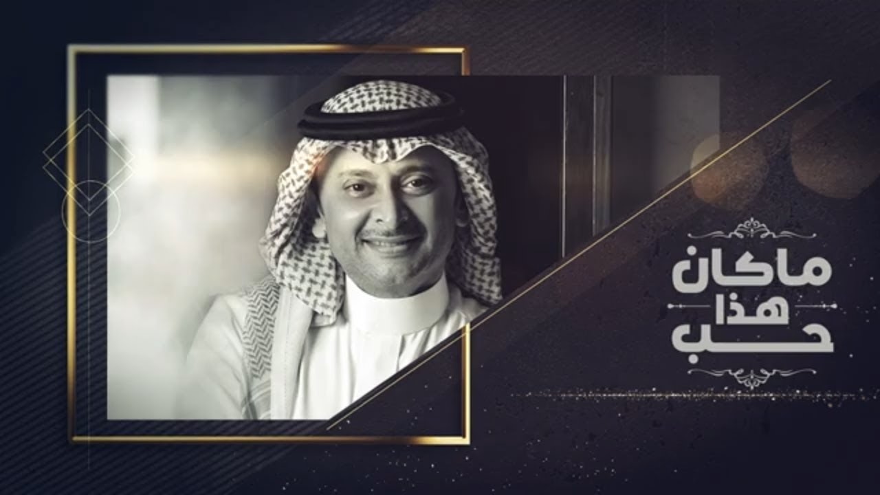 عبدالمجيد عبدالله - ما كان هذا حب (حصرياً) | 2020
