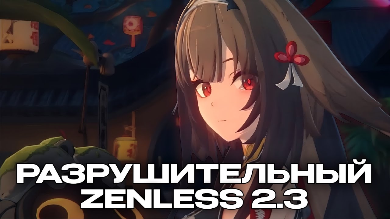 🧨РАЗРУШИТЕЛЬНЫЙ ZENLESS за 9 минут (реально разрушительный, ZZZ)