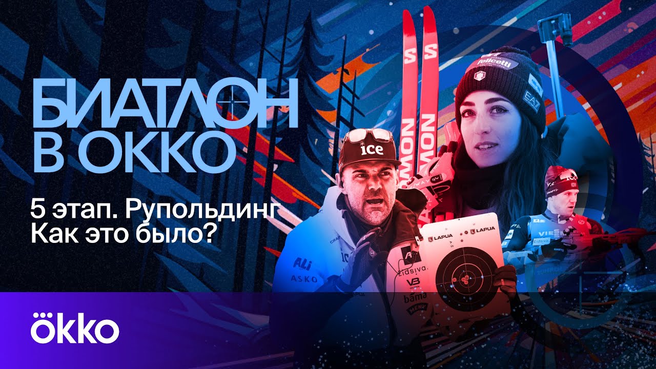 Норвежцы конфликтуют / Витоцци героиня | Биатлон в Okko