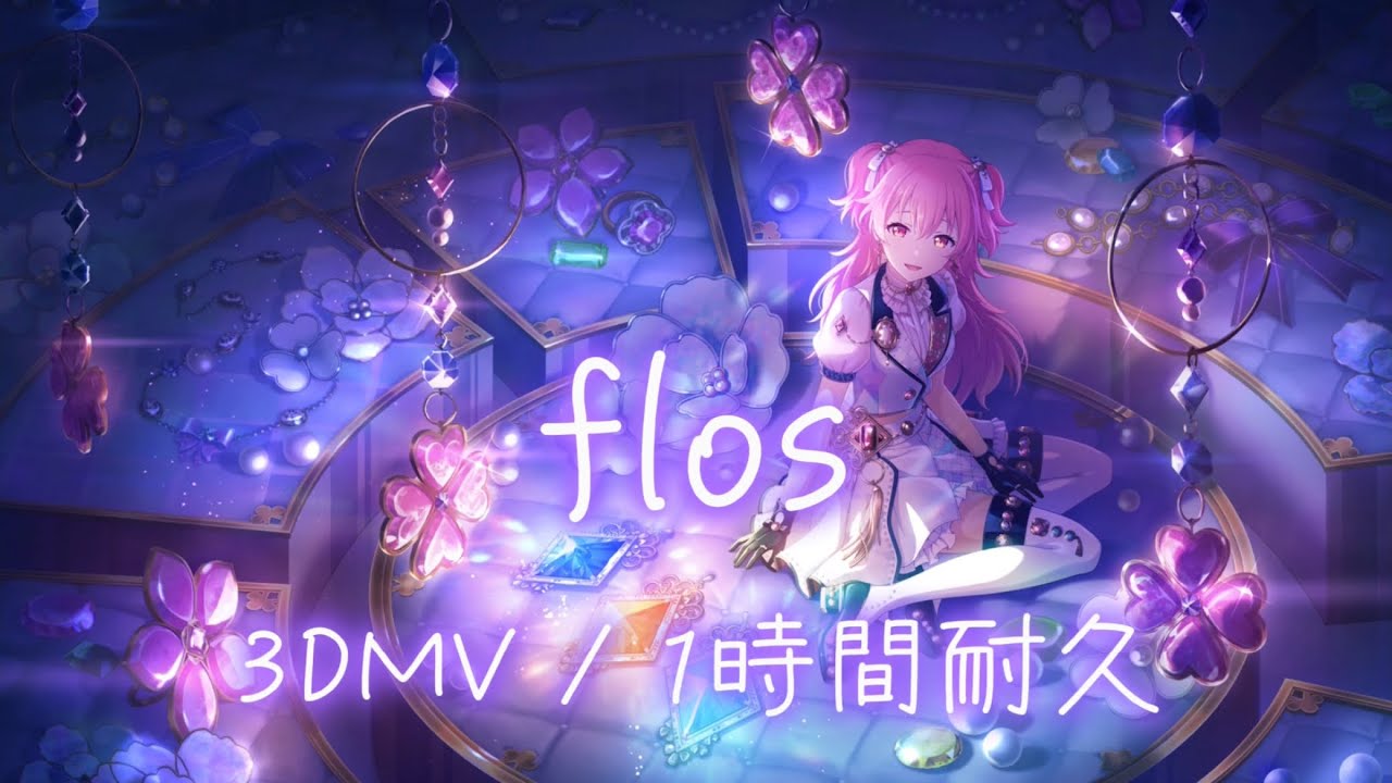 【プロセカ】flos / MORE MORE JUMP！ × 初音ミク / 3DMV / 1時間耐久