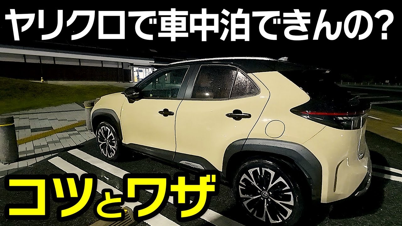 ヤリスクロスで車中泊するとこうなります。【Yaris Cross Car Camping】
