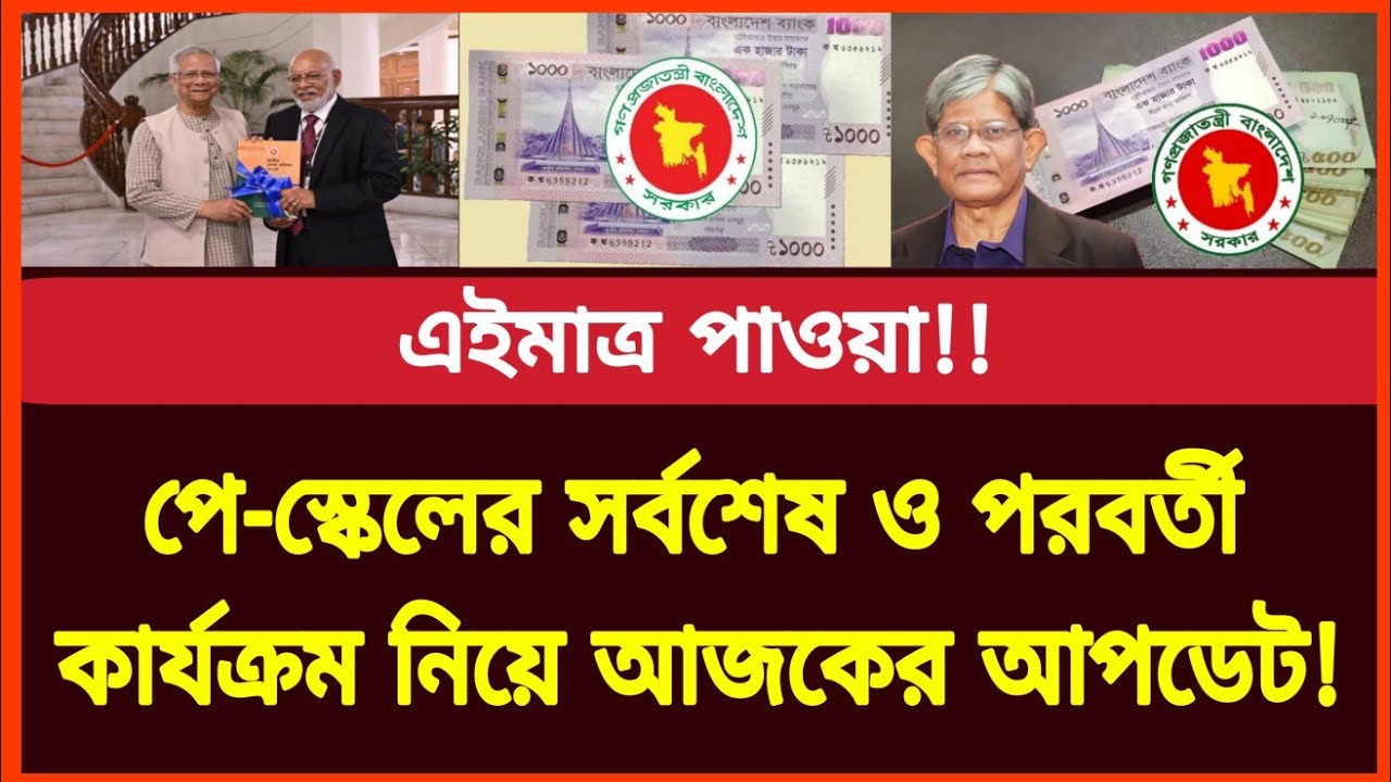 পে-স্কেলের সর্বশেষ ও পরবর্তী কার্যক্রম নিয়ে আজকের বিশেষ আপডেট! New pay scale update news today 