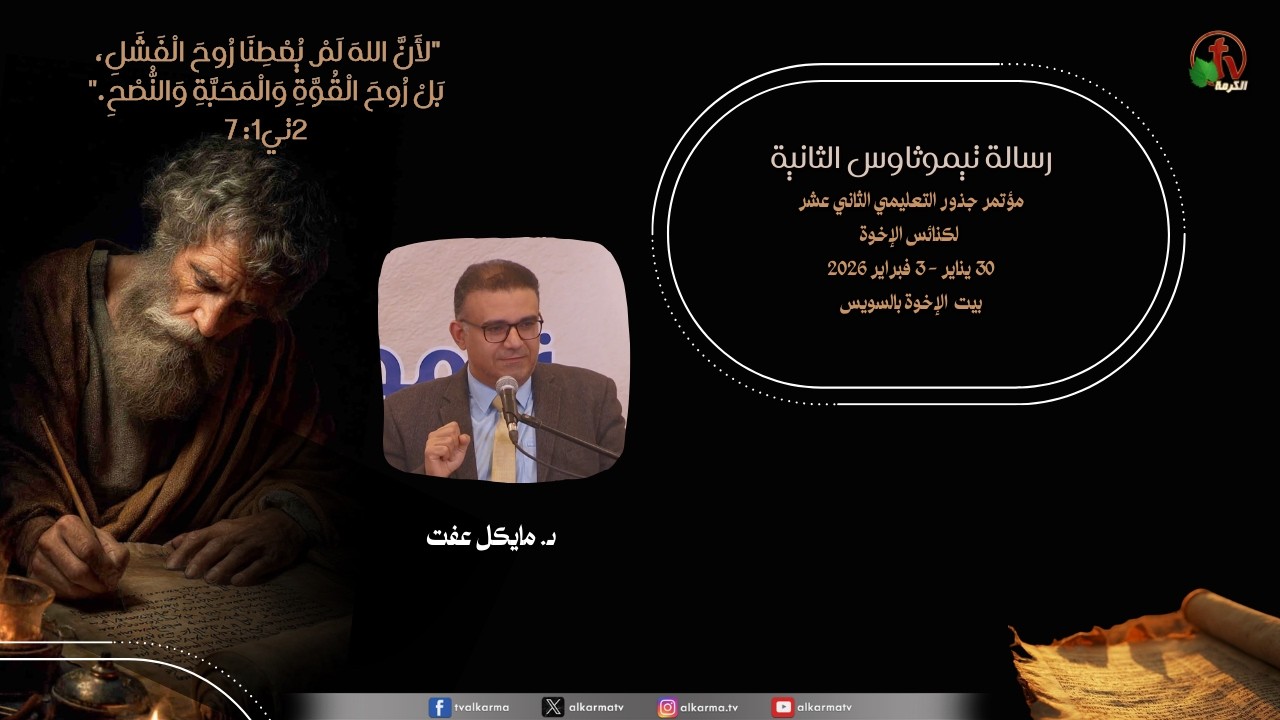 مؤتمر جذور التعليمي الثاني عشرلكنائس الإخوة - الأحد 1 فبراير 2026 || قناة الكرمة