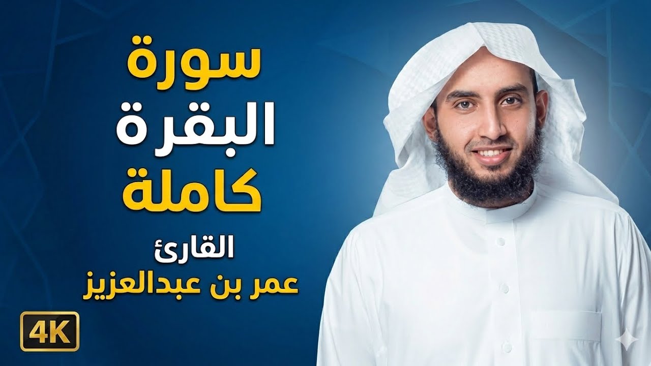 سورة البقرة كاملة | القارئ عمر بن عبدالعزيز HD