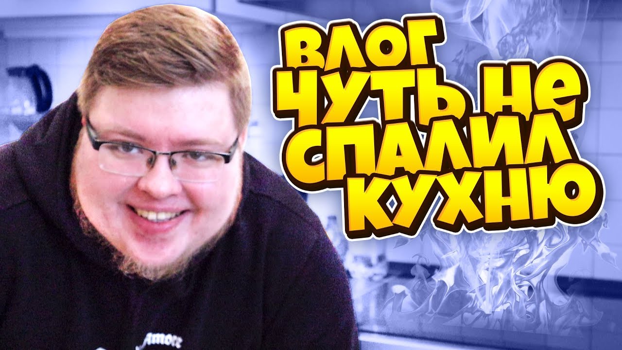 ЧУТЬ НЕ СПАЛИЛ ХАТУ! МОЙ ОБЫЧНЫЙ ДЕНЬ! ВЛОГ 1