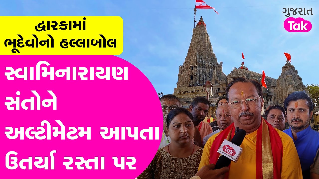 Swaminarayan Controversial Statement Protest Dwarka:ભૂદેવોનો હલ્લાબોલ, સ્વામિનારાયણ સંતોને અલ્ટીમેટમ