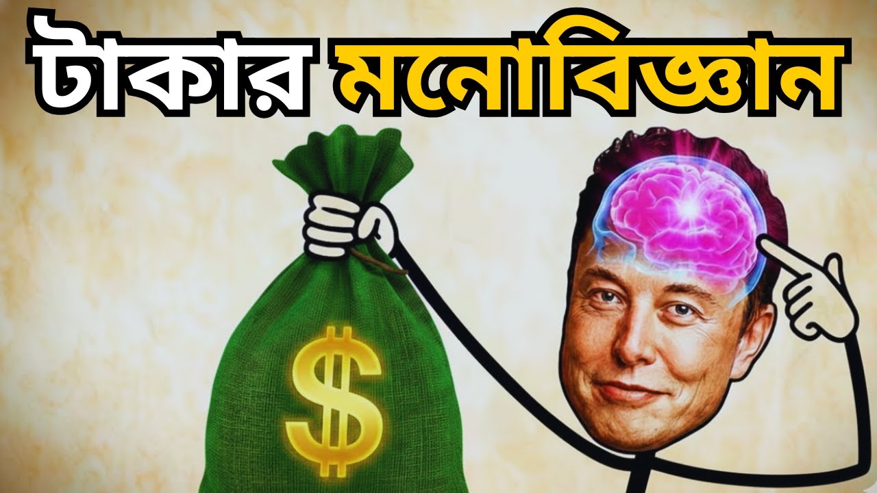 Money Psychology না জানলে গরীব থাকবেন! | 💸 টাকার মনস্তত্ত্ব জানুন | Money Mindset
