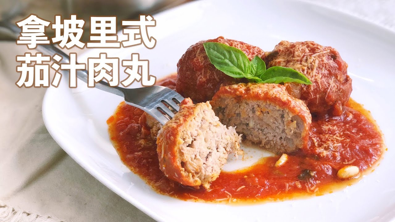 西洋版紅燒獅子頭！拿坡里式茄汁肉丸 Polpette Napoletane al Sugo