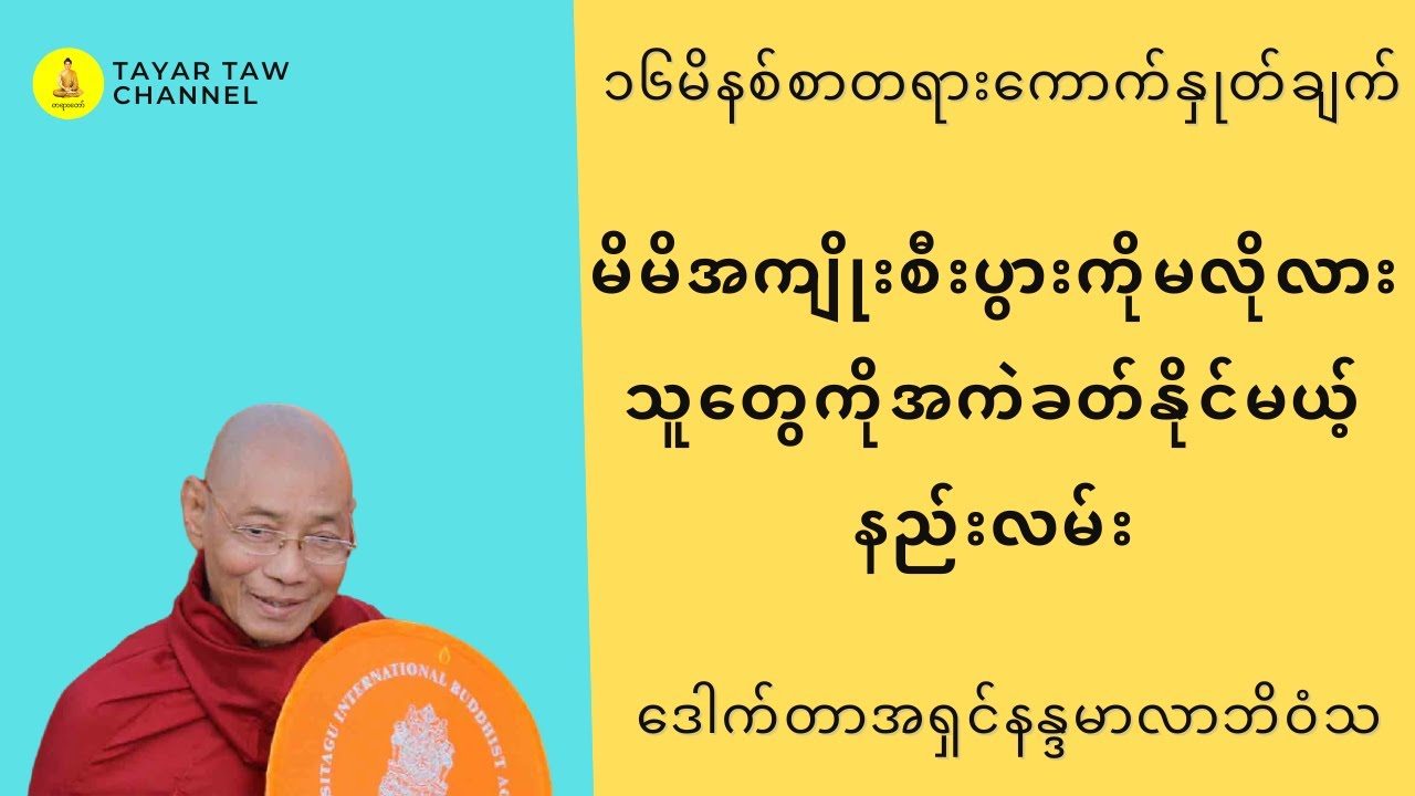 မိမိအကျိုးစီးပွားကိုမလိုလားသူတွေကိုအကဲခတ်နိုင်မယ့်နည်းလမ်း ပါမောက္ခချုပ်ဆရာတော် parchoke sayadaw