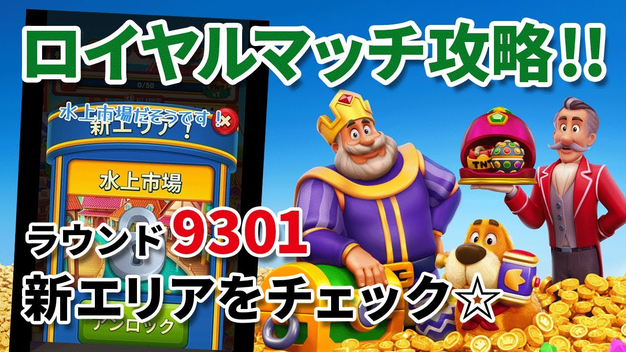 [ロイヤルマッチ] ラウンド9301新エリアをチェック!! [Royal Match]