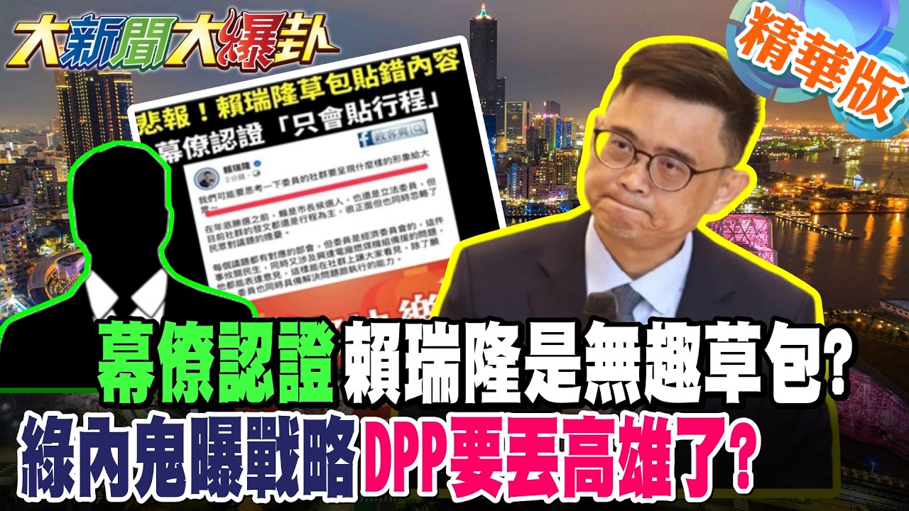 幕僚認證賴瑞隆是無趣草包?綠內鬼曝戰略DPP要丟高雄了?賴清德撂重話要處理王定宇了?綠派系埋變數了!台南爆變數綠慘了?【#大新聞大爆卦】精華版7 @大新聞大爆卦HotNewsTalk