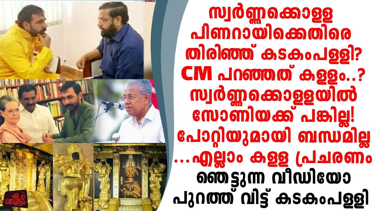 സ്വർണ്ണക്കൊള്ള സോണിയക്ക് പങ്കില്ല എല്ലാം കള്ളപ്രചരണം പിണറായിയെ തള്ളി കടകംപള്ളി vedio പുറത്ത്!