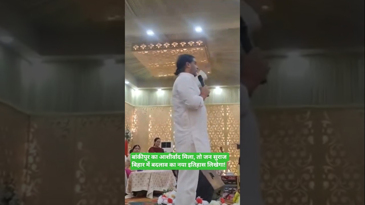बांकीपुर का आशीर्वाद मिला, तो जन सुराज बिहार में बदलाव का नया इतिहास लिखेगा!