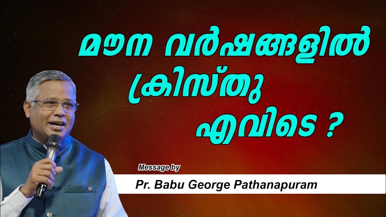  12 മുതൽ 30 വയസ്സുവരെ  ക്രിസ്തു എവിടെയായിരുന്നു? ഇന്ത്യയിൽ വന്ന് ബുദ്ധമതം പഠിച്ചുവോ? Pr Babu George