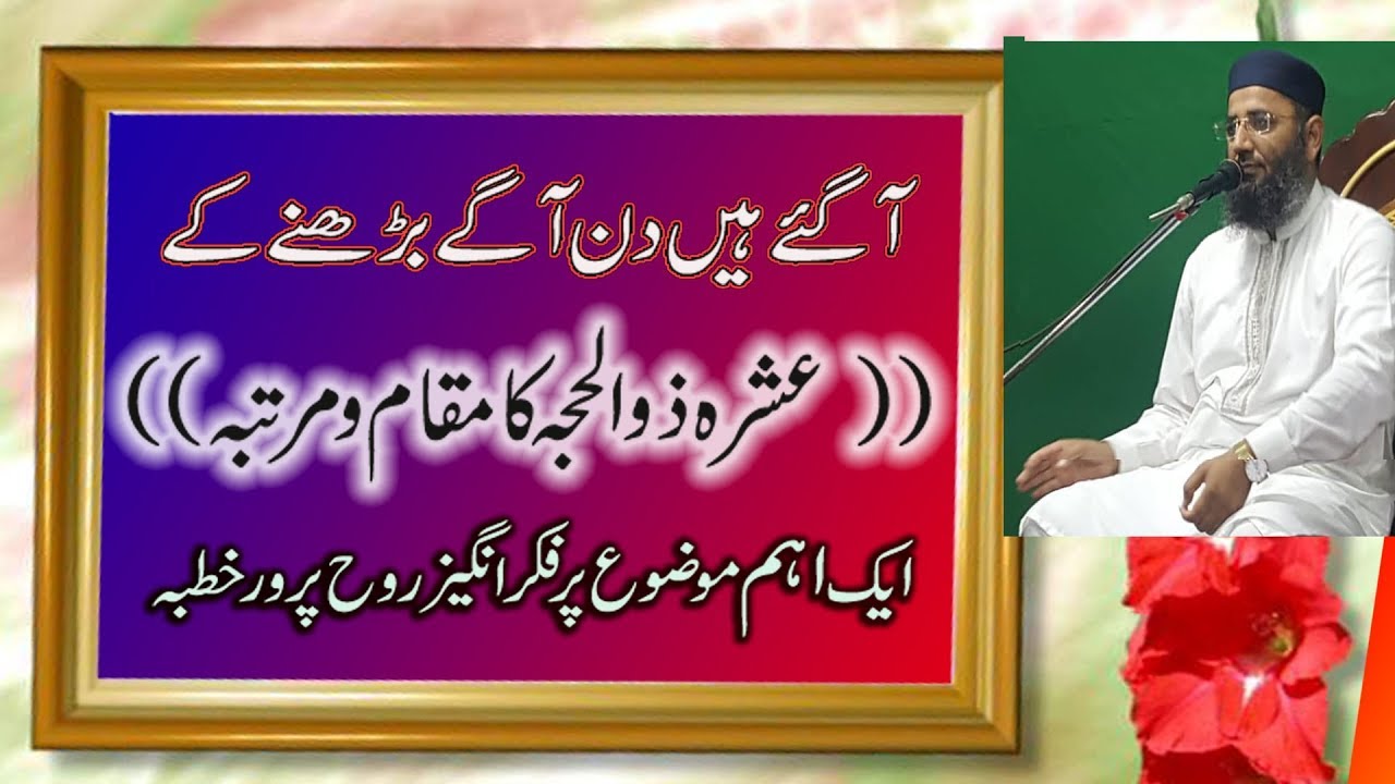 Maulana Abdul Manan Rasikh | Ashra Zilhaja Ka  Muqaam O Martbah