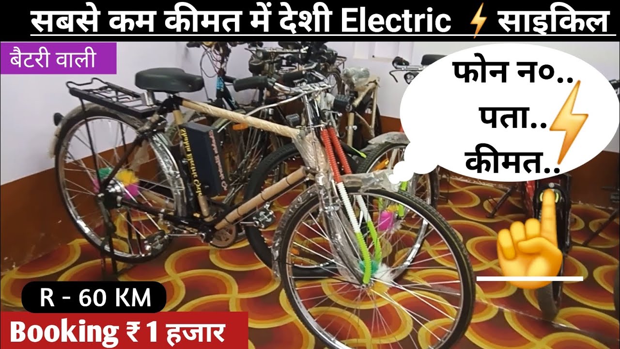 New Desi Electric Cycle ⚡ Range 70KM | ₹ 5 हजार सस्ती बैटरी वाली इलेक्ट्रिक साइकिल | Price Review  |