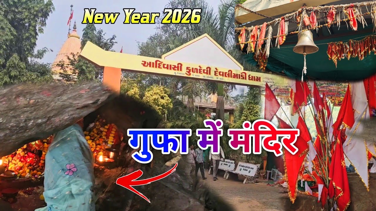🕉 Devlimadi Mata Darshan 🔱 | गुफा में मंदिर | Devlimadi dham | New Year 2026 | Songad 
