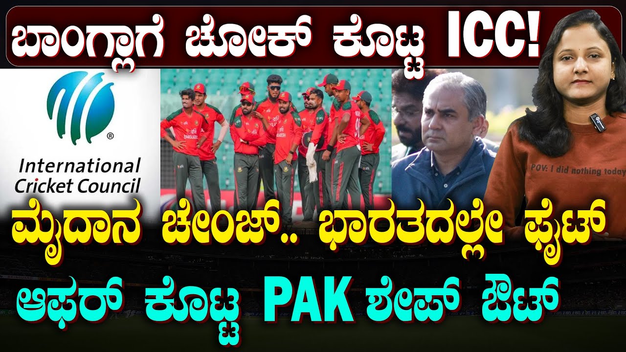 IND Vs BAN Icc T-20 World Cup War | ಕ್ಯಾತೆ ತೆಗೆದ ಬಾಂಗ್ಲಾ ಶೇಪ್ ಔಟ್ | ಪಾಕಿಸ್ತಾನಕ್ಕೆ ಪಂದ್ಯಗಳು ಶಿಫ್ಟ್?