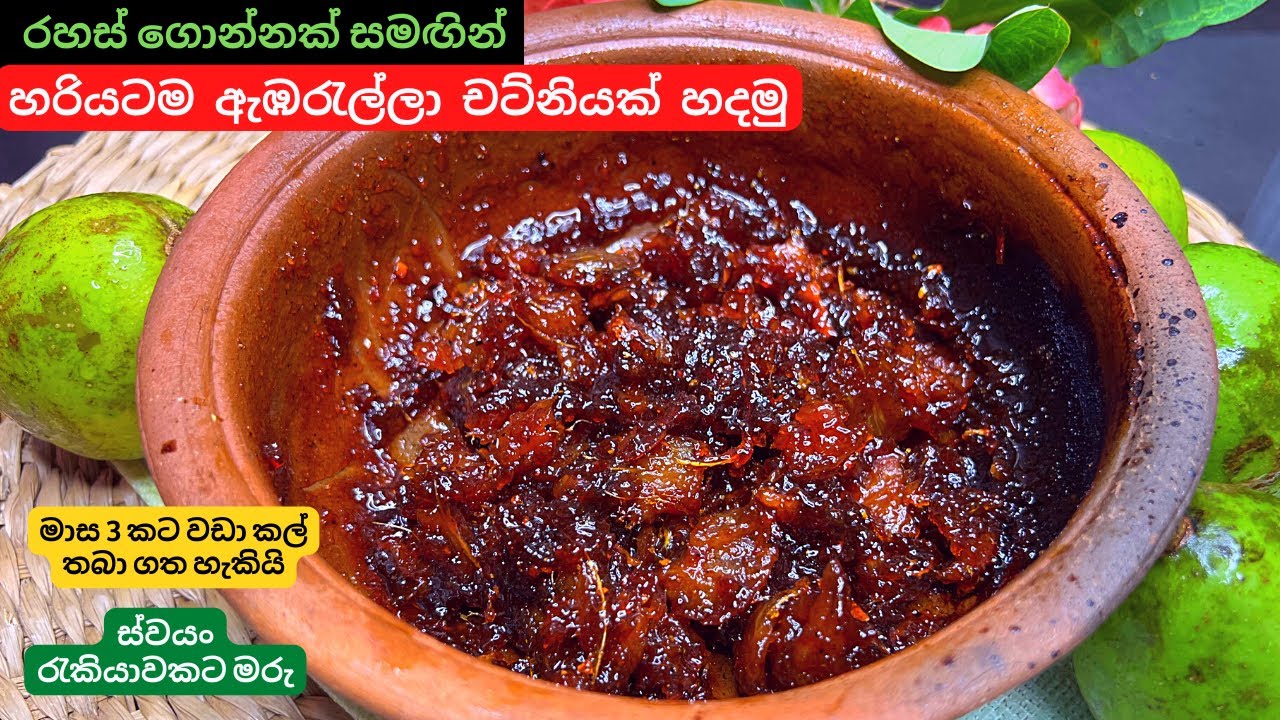 කවුරුත් නොකියන රස රහස් සමඟින් ඇඹරැල්ලා චට්නියක් හරියටම හදමු | How to make Ambarella Chutney