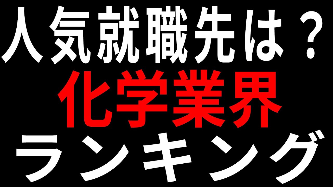 【2027卒】化学業界 就活人気ランキング！積水化学、花王、旭化成など