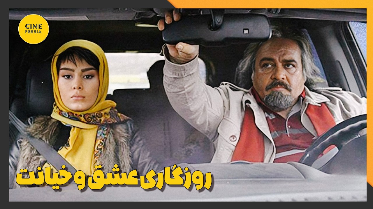 🎬 فیلم ایرانی کامل و بدون سانسور | روزگاری عشق و خیانت