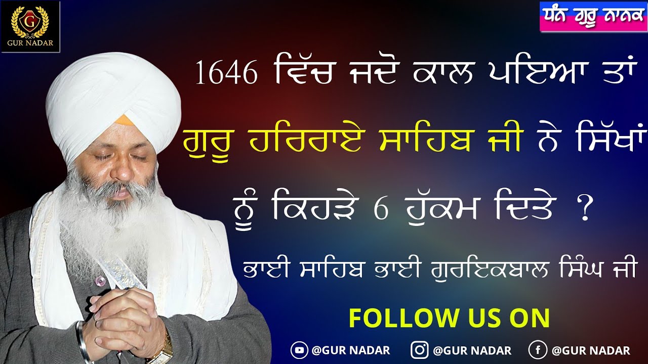 1646 ਵਿੱਚ ਜਦੋ ਕਾਲ ਪਇਆ ਤਾਂ ਗੁਰੂ ਹਰਿਰਾਏ ਸਾਹਿਬ ਜੀ ਨੇ ਸਿੱਖਾਂ ਨੂੰ ਕਿਹੜੇ 6 ਹੁੱਕਮ ਦਿਤੇ ?