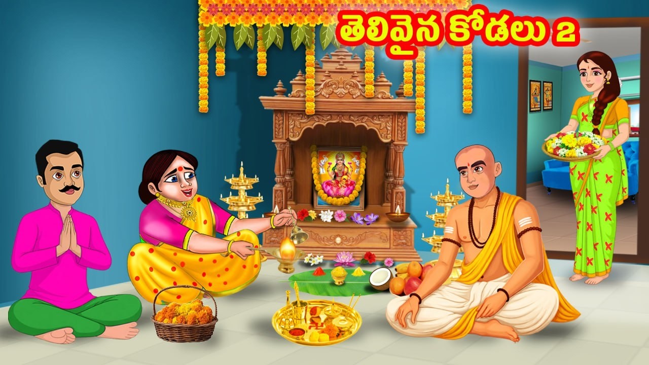 తెలివైన కోడలు 2 | Telivaina kodalu | Telugu stories | Telugu kathalu | Stories in Telugu | JM Tv