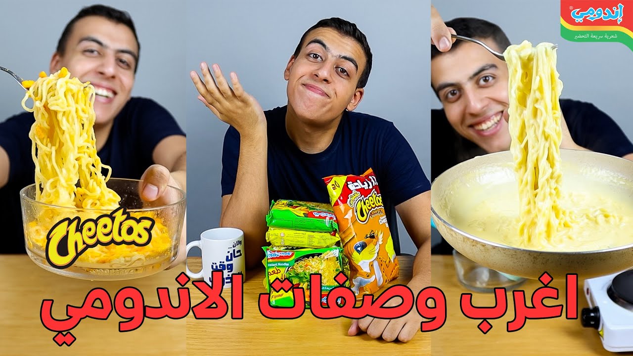تجربة اغرب وصفات الاندومي من المشتركين | اندومي بالشيتوس | الجزء الاول