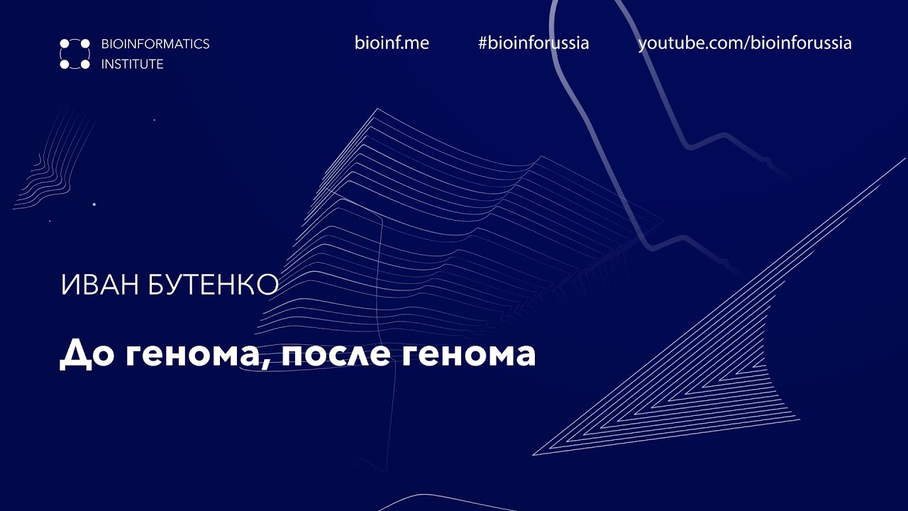 До генома, после генома | Иван Бутенко